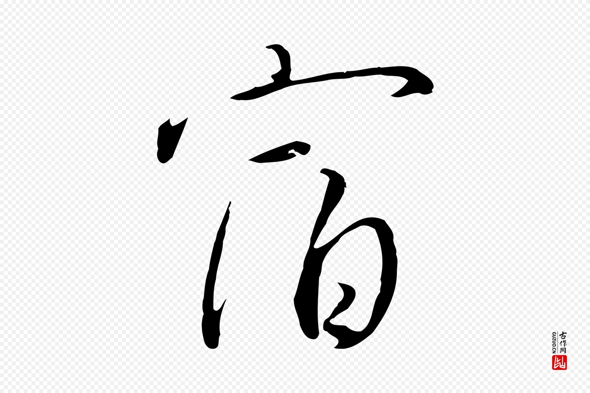 宋代高宗《千字文》中的“宿”字书法矢量图下载