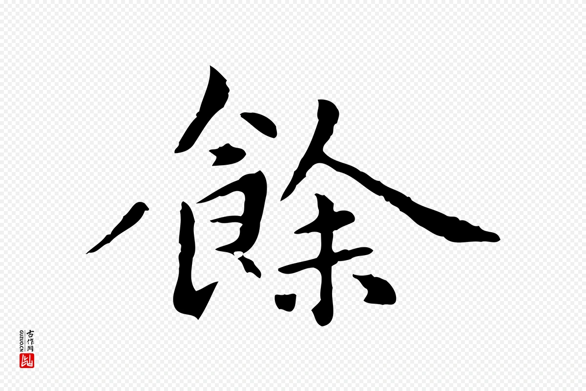 元代赵孟頫《抚州永安禅院僧堂记》中的“餘(余)”字书法矢量图下载