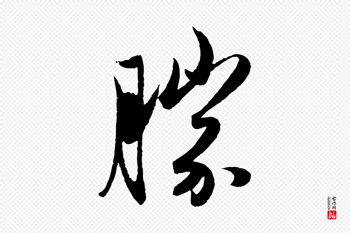 元代赵孟頫《与进之帖》中的“勝(胜)”字书法矢量图下载