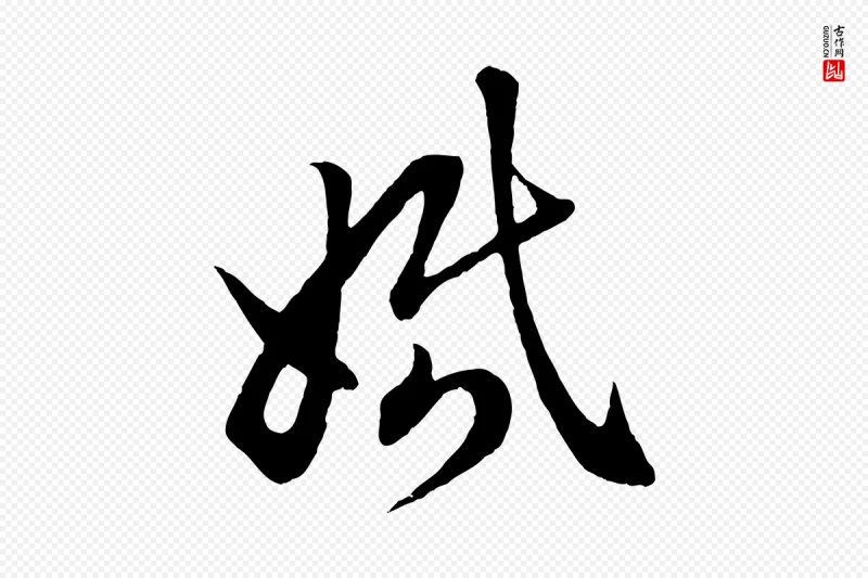 元代赵孟頫《临右军帖》中的“婚”字书法矢量图下载