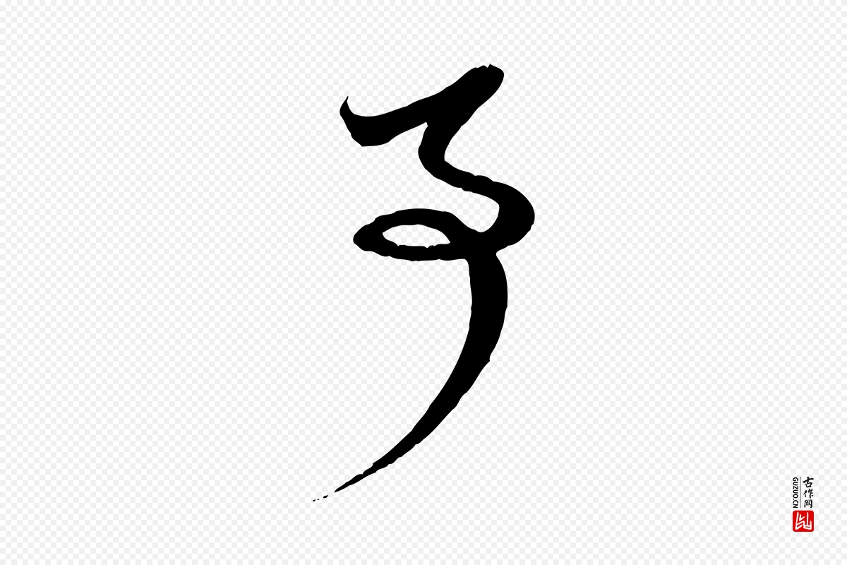 元代赵孟頫《与孙行可帖》中的“事”字书法矢量图下载