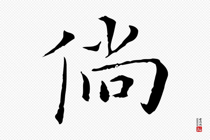 明代陈子壮《跋临东方先生画赞》中的“倘”字书法矢量图下载