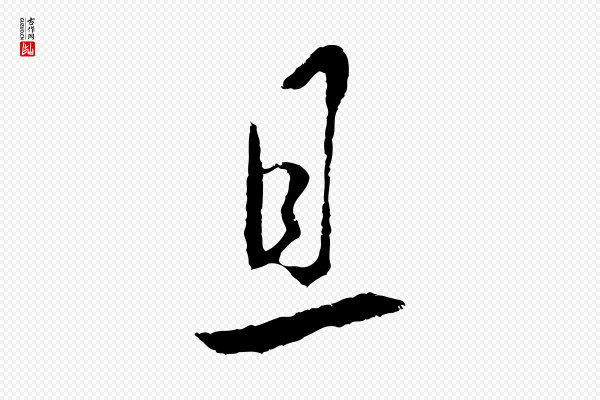 王守仁《与日仁帖》且