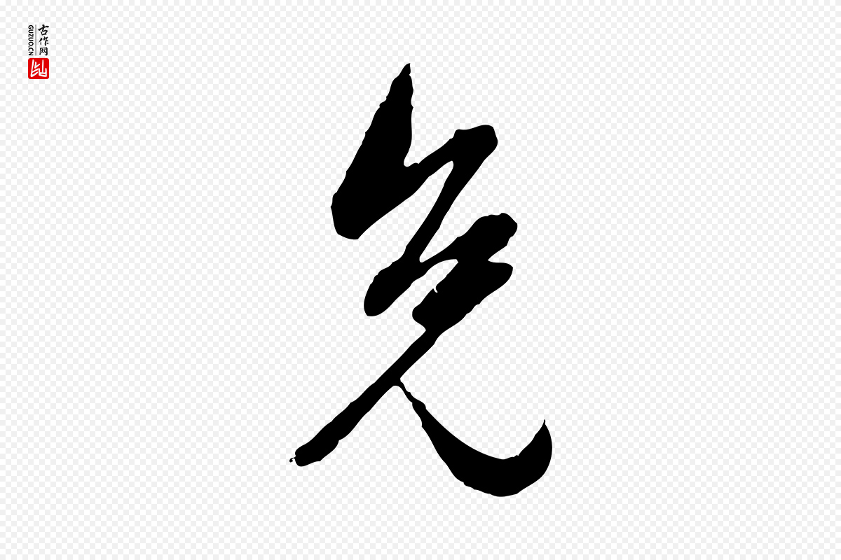 元代赵孟頫《付二哥帖》中的“免”字书法矢量图下载