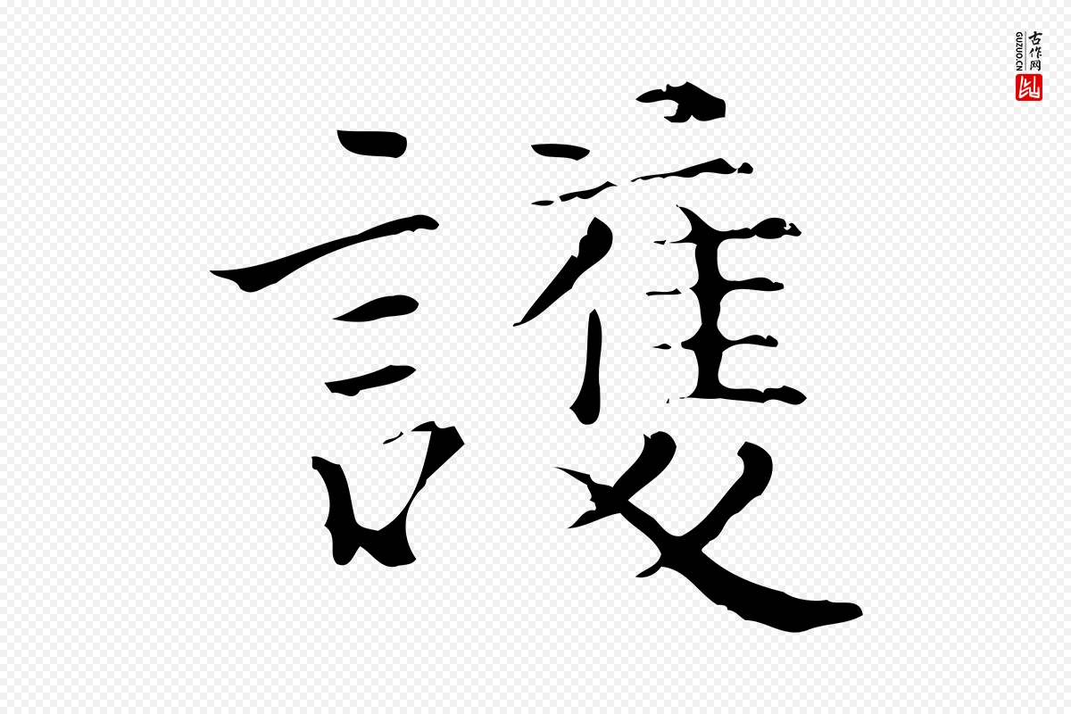 明代陆修正《跋临右军帖》中的“護(护)”字书法矢量图下载