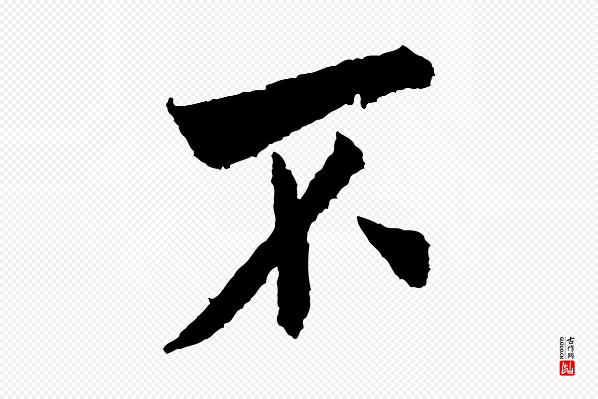 宋代米芾《来戏帖》中的“不”字书法矢量图下载