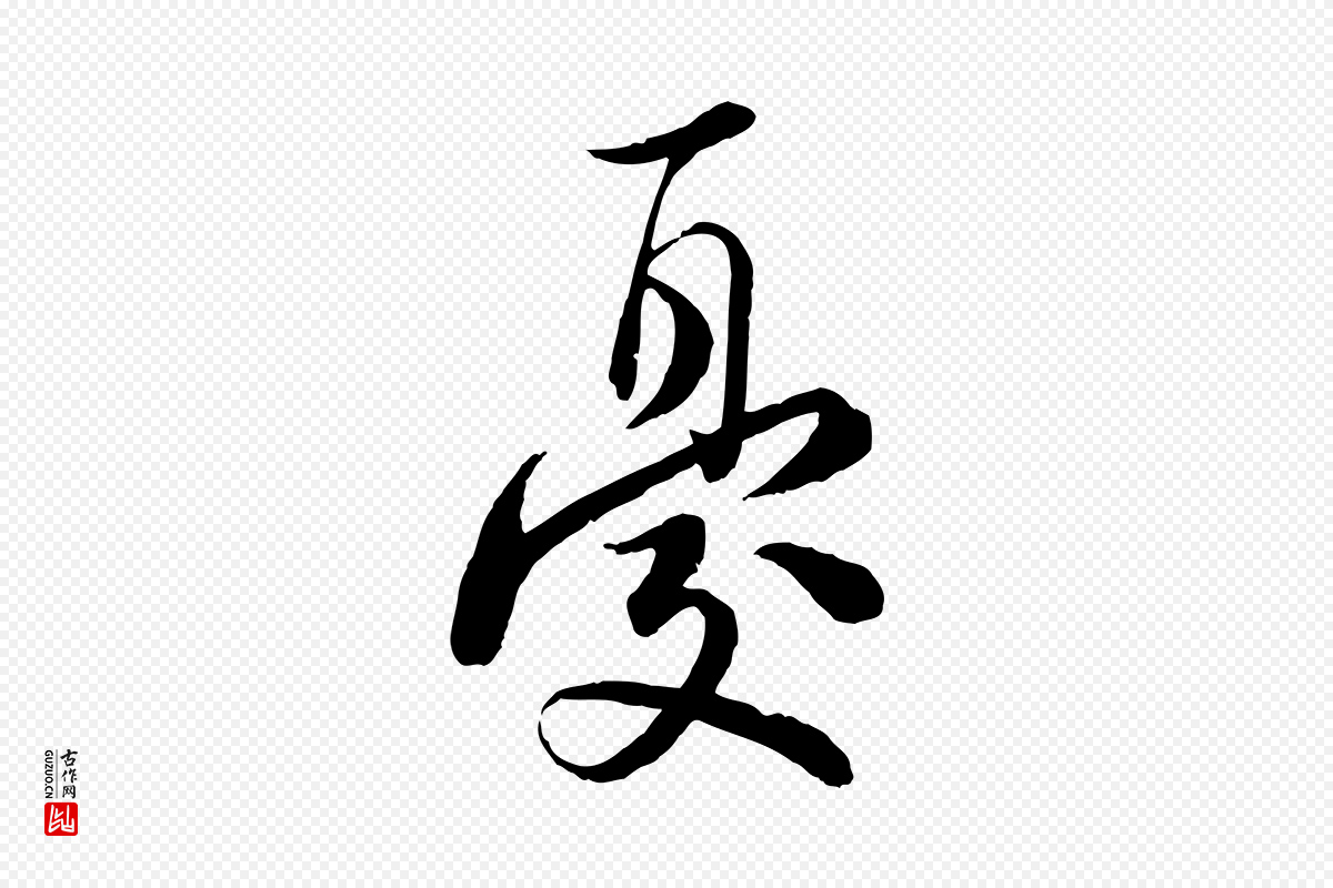 宋代陆游《与仲躬帖》中的“憂(忧)”字书法矢量图下载