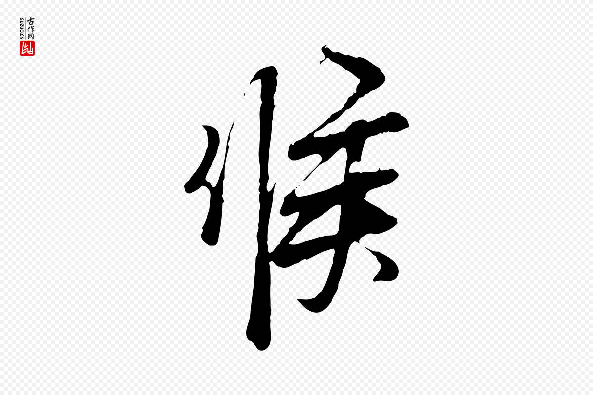 宋代范仲淹《与秀才帖》中的“候”字书法矢量图下载