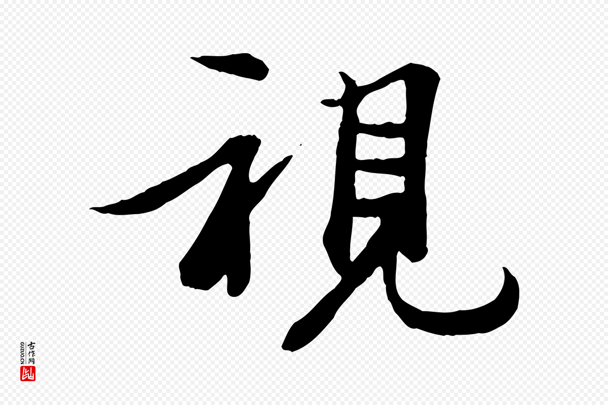 唐代冯承素《临兰亭序》中的“視(视)”字书法矢量图下载