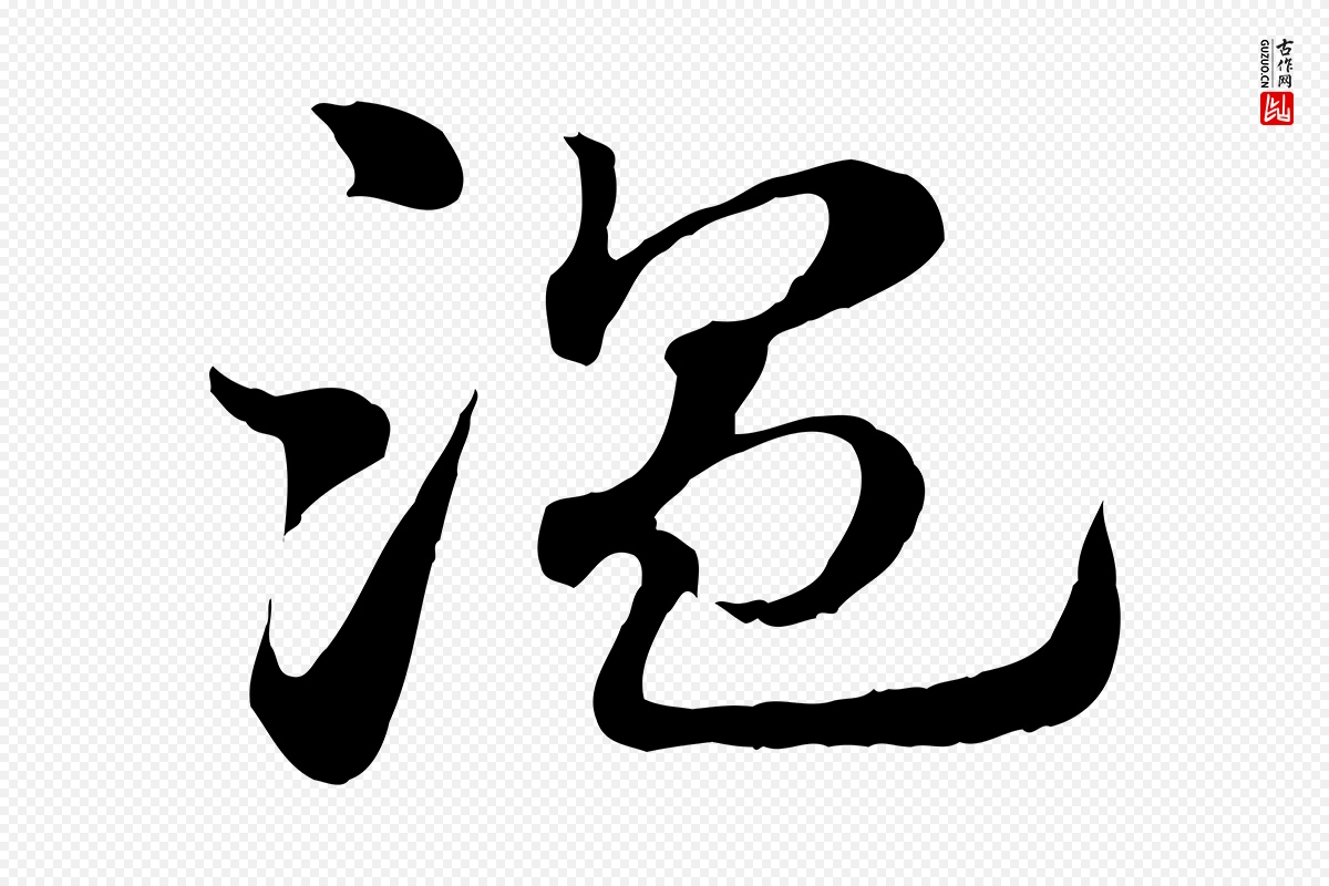 元代赵孟頫《急就章》中的“溫(温)”字书法矢量图下载