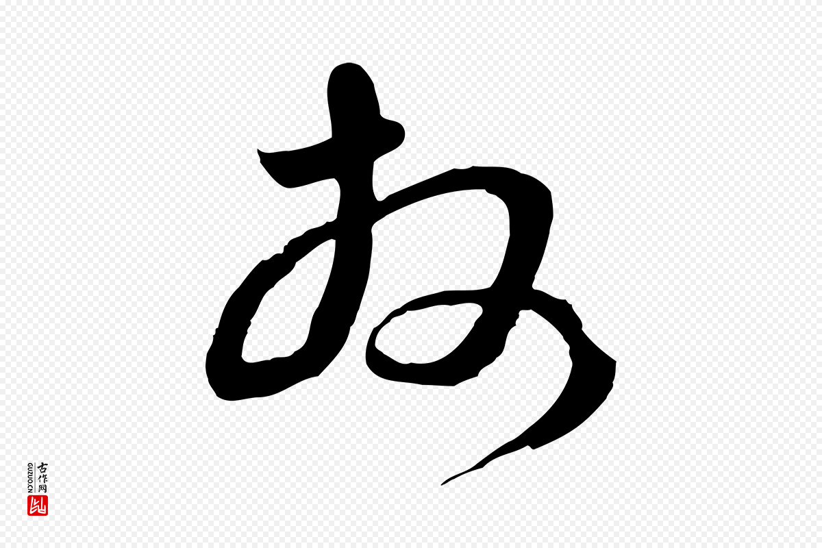 元代俞俊《复德翁帖》中的“拜”字书法矢量图下载