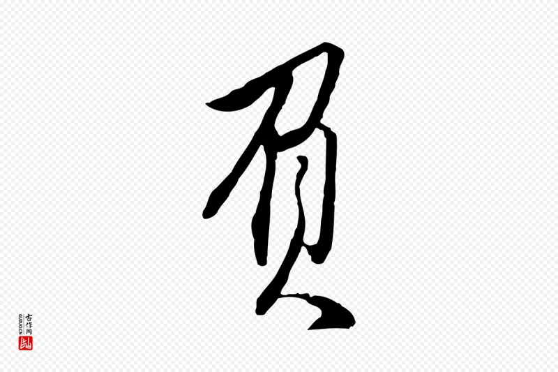 明代王孟端《复叔训帖》中的“負(负)”字书法矢量图下载