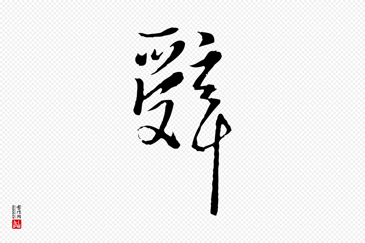 元代卫仁《与九成帖》中的“辭(辞)”字书法矢量图下载