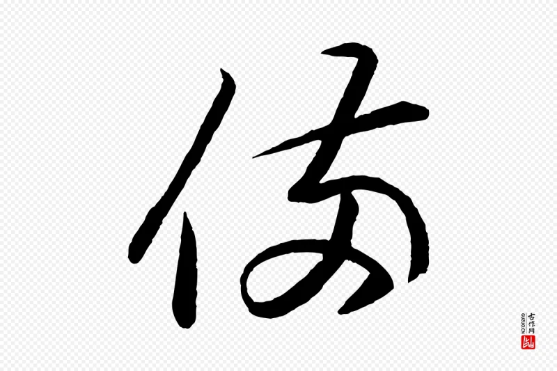 东晋王羲之《游目帖》中的“備(备)”字书法矢量图下载