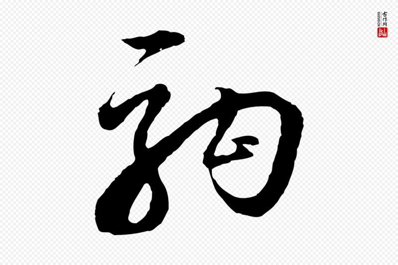 明代董其昌《题画十跋》中的“駒(驹)”字书法矢量图下载