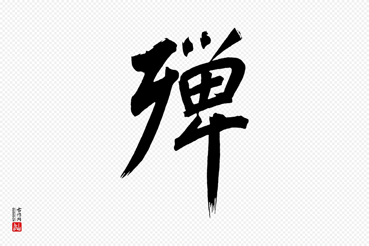 明代董其昌《传赞上》中的“殫(殚)”字书法矢量图下载