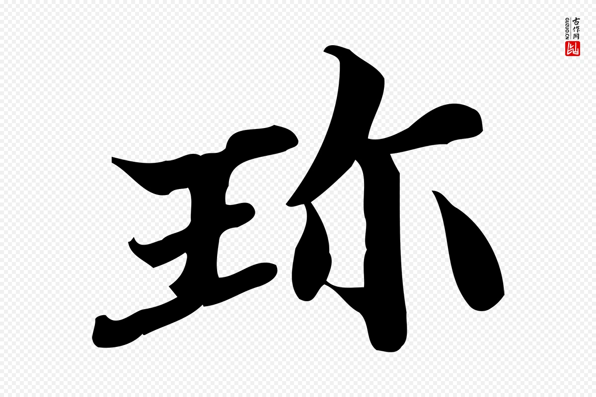 宋代蒲宗孟《与子中帖》中的“珍”字书法矢量图下载