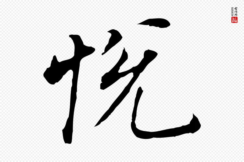 明代董其昌《跋孝经》中的“悅(悦)”字书法矢量图下载