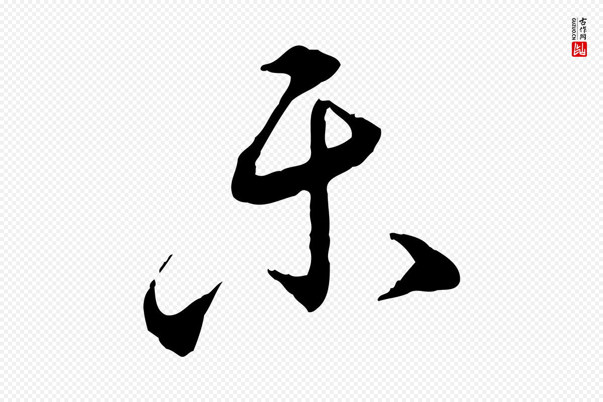 明代姚广孝《跋书杜诗帖》中的“樂(乐)”字书法矢量图下载