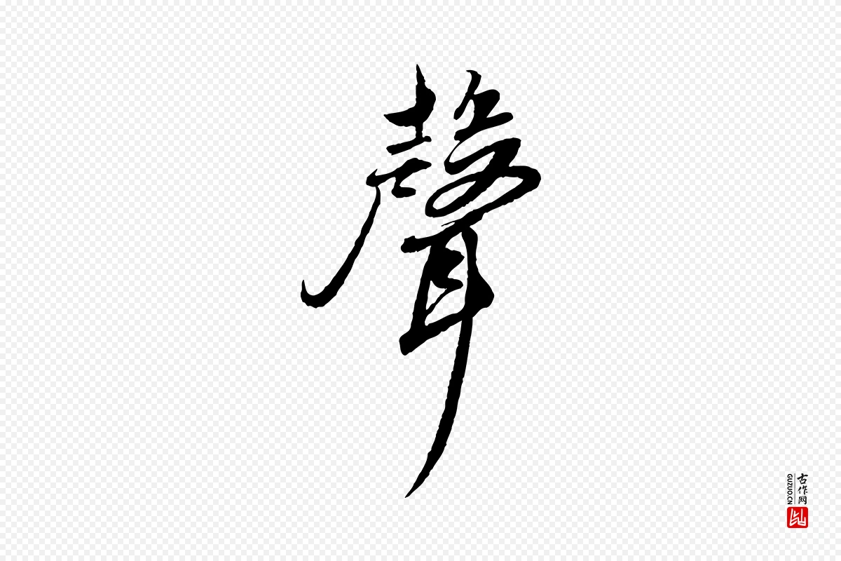 元代鲜于枢《跋进诗帖》中的“聲(声)”字书法矢量图下载