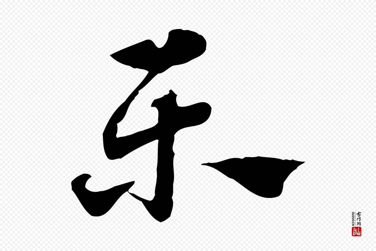 元代赵孟頫《急就章》中的“樂(乐)”字书法矢量图下载