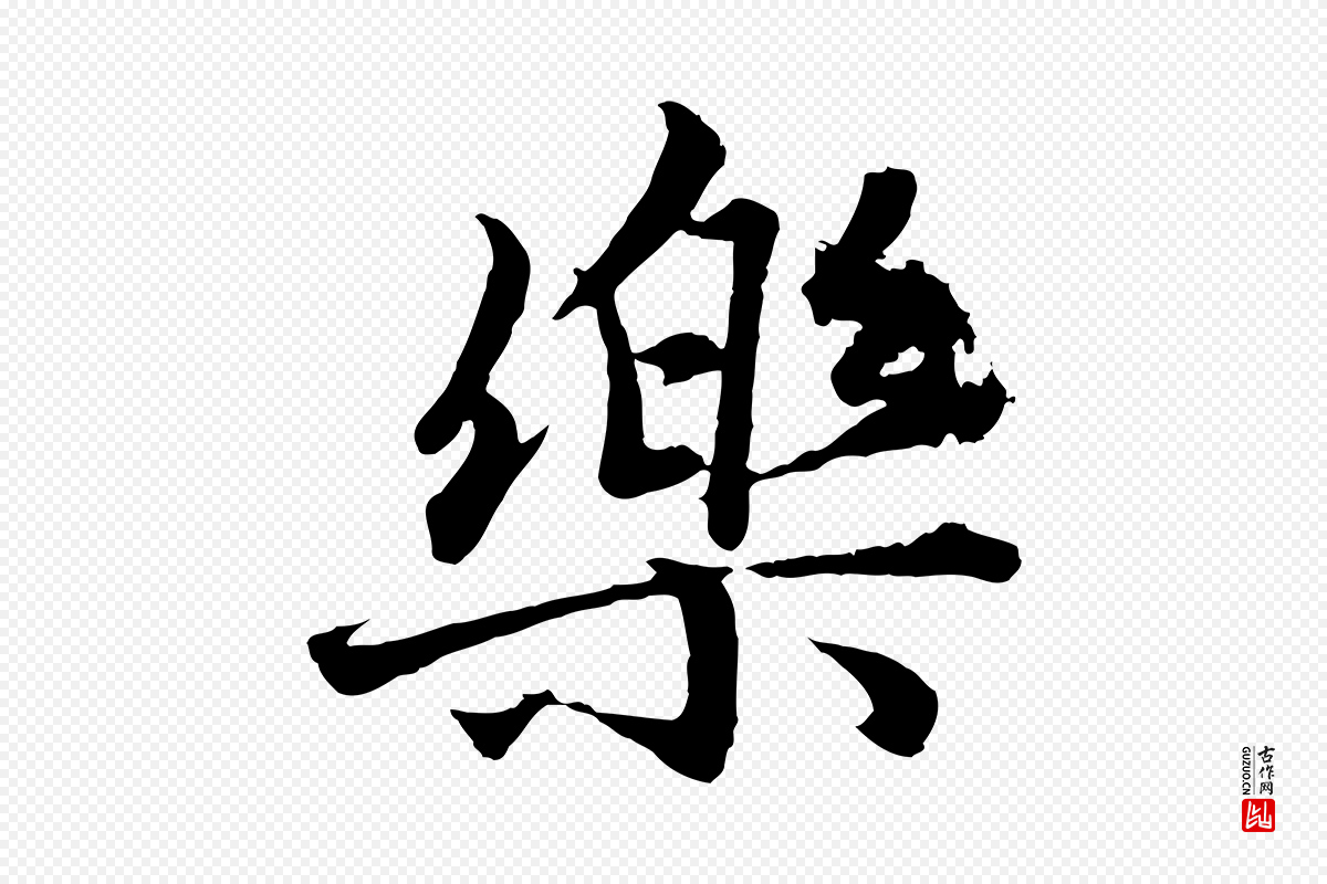 元代赵孟頫《绝交书》中的“樂(乐)”字书法矢量图下载