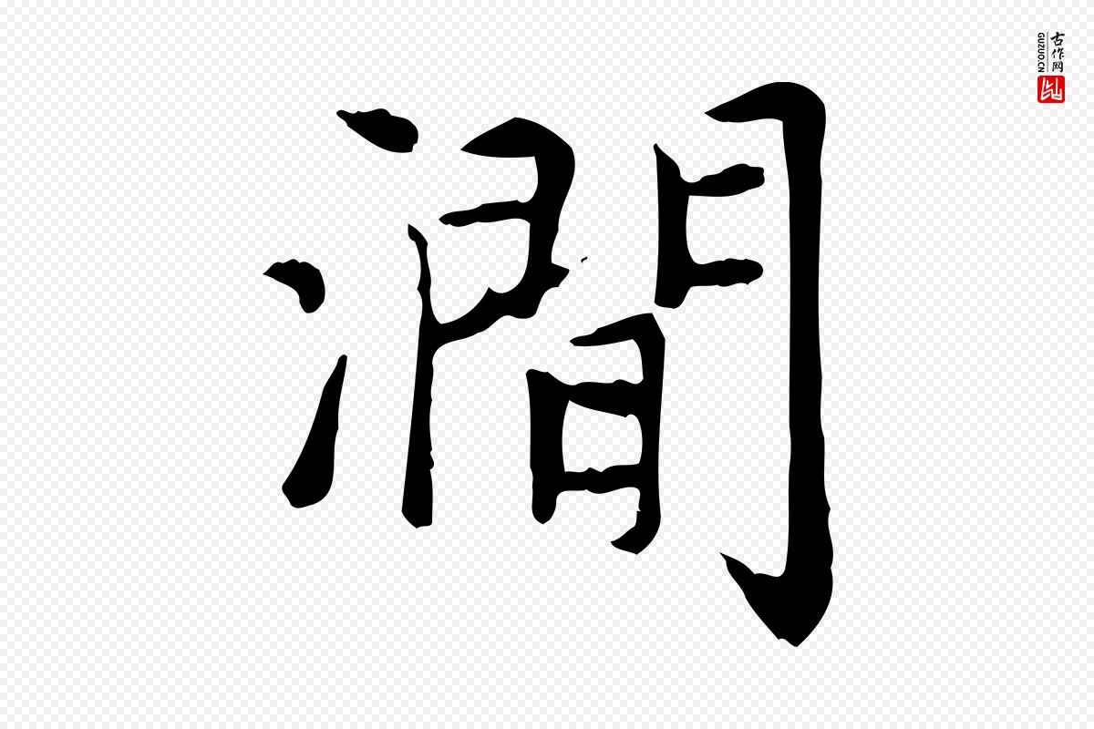 元代赵孟頫《太平兴国禅寺碑》中的“澗(涧)”字书法矢量图下载