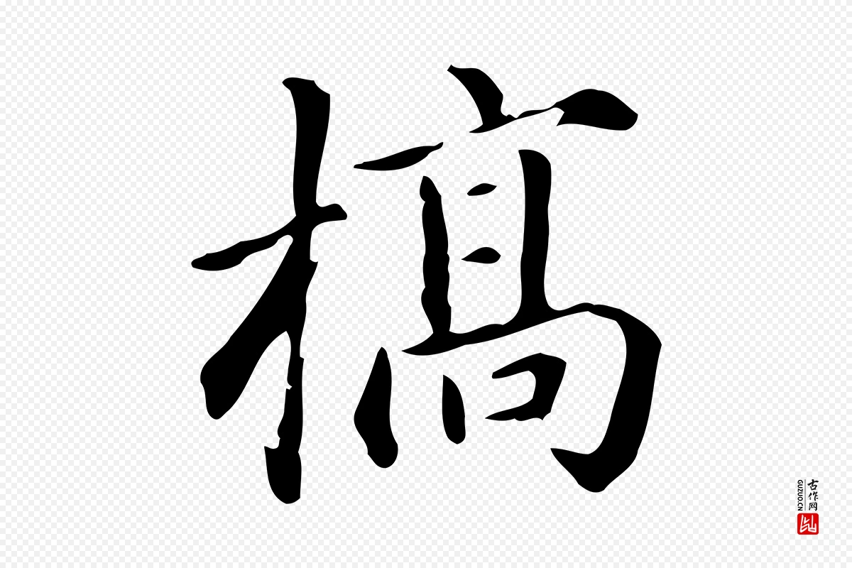 元代赵孟頫《抚州永安禅院僧堂记》中的“槁”字书法矢量图下载