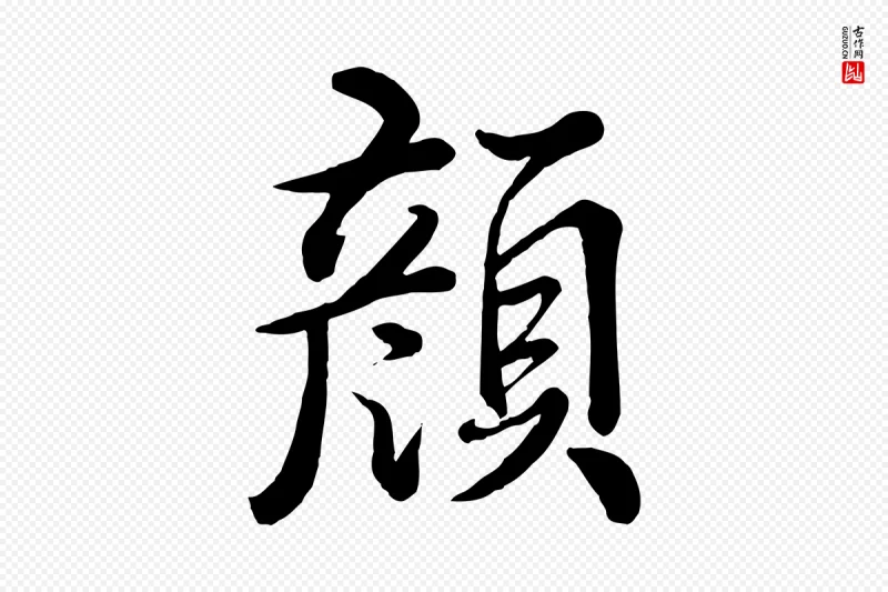 清代高宗《跋自书告身帖》中的“顏(颜)”字书法矢量图下载