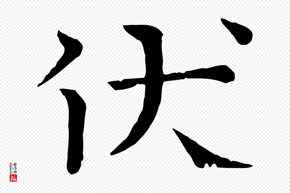 宋代司马光《与太师帖》中的“伏”字书法矢量图下载