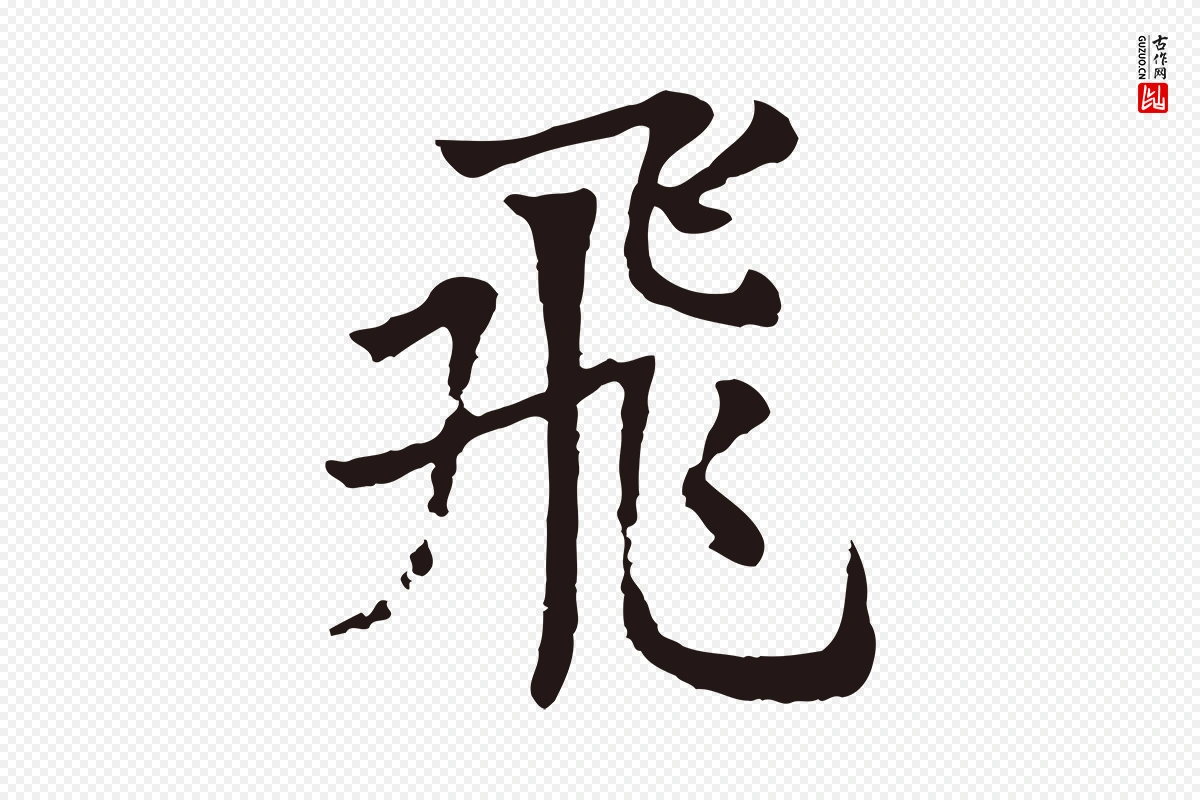 元代张雨《为孔昭书四诗》中的“飛(飞)”字书法矢量图下载