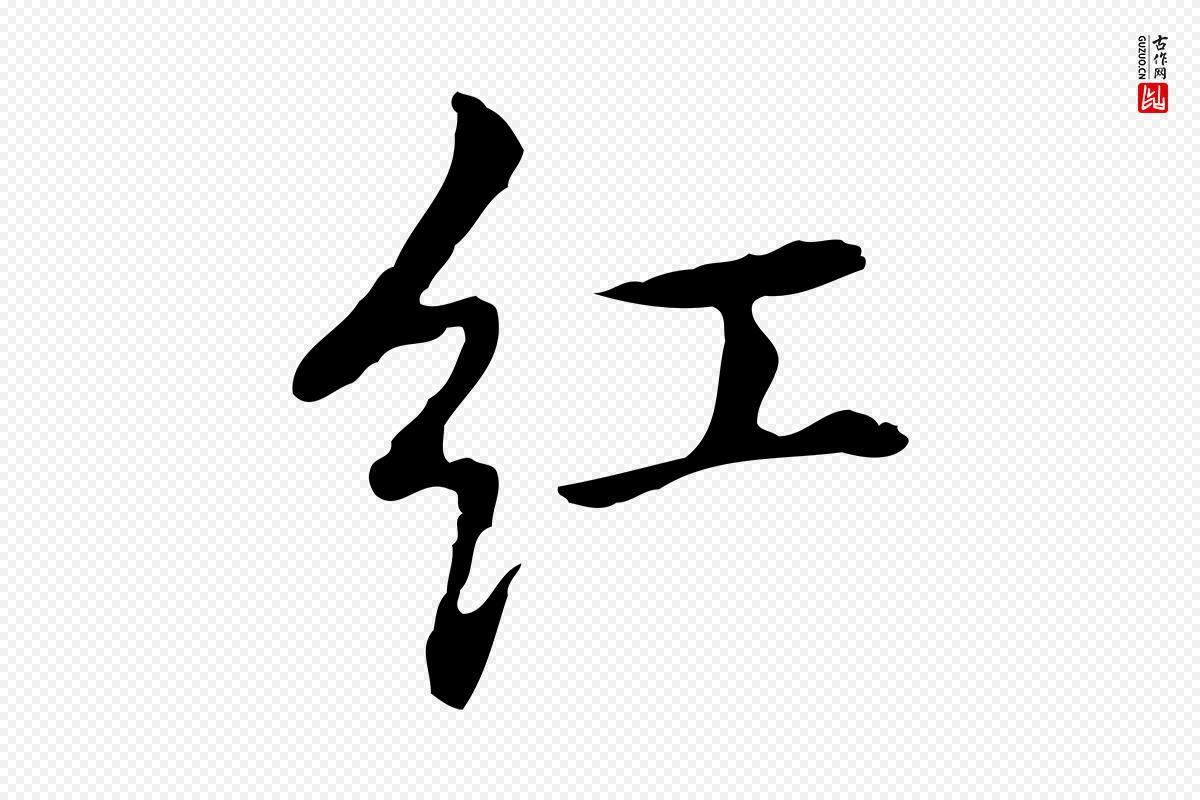 元代乃贤《南城咏古》中的“紅(红)”字书法矢量图下载