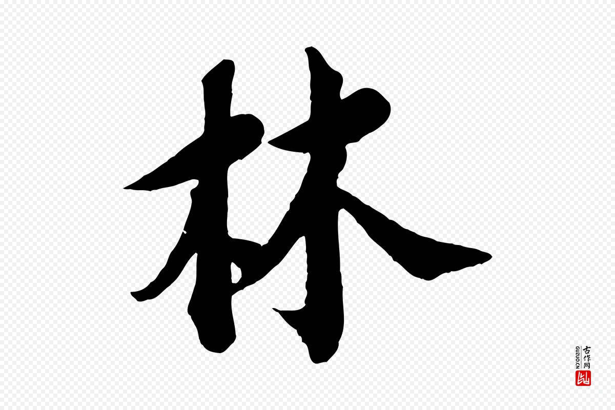 宋代苏轼《与久上人帖》中的“林”字书法矢量图下载