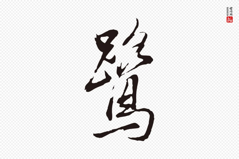 明代董其昌《书古人诗》中的“鷺(鹭)”字书法矢量图下载