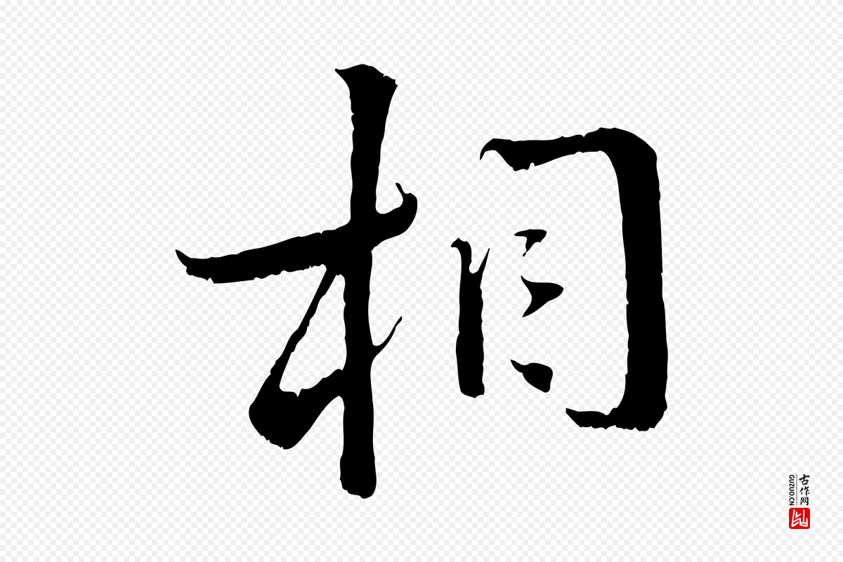 宋代蔡襄《与当世帖》中的“相”字书法矢量图下载