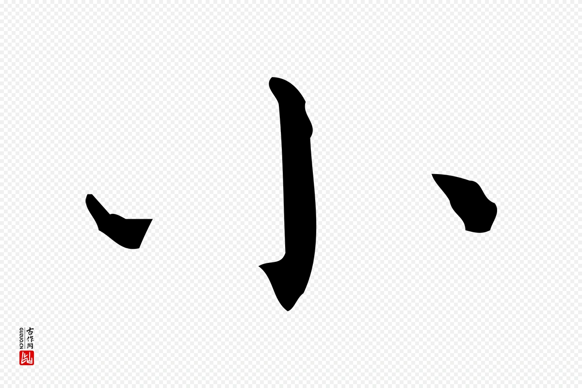 元代陈方《跋双钩兰亭序》中的“小”字书法矢量图下载