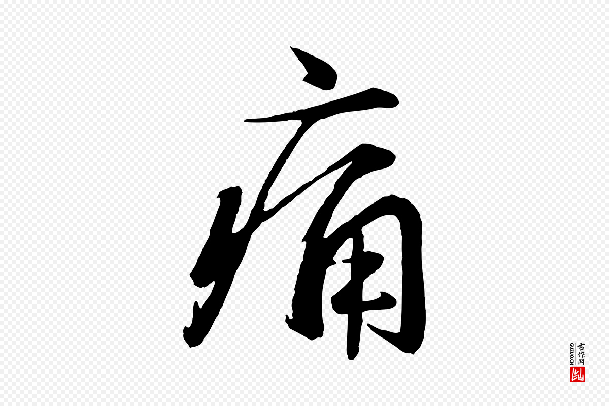 元代赵雍《与彦清帖》中的“痛”字书法矢量图下载