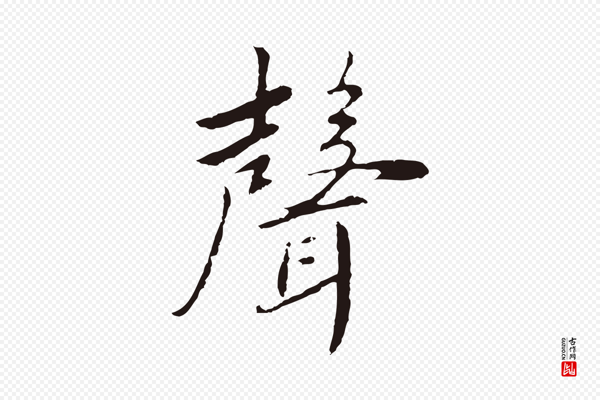 元代陈基《次韵十绝诗》中的“聲(声)”字书法矢量图下载