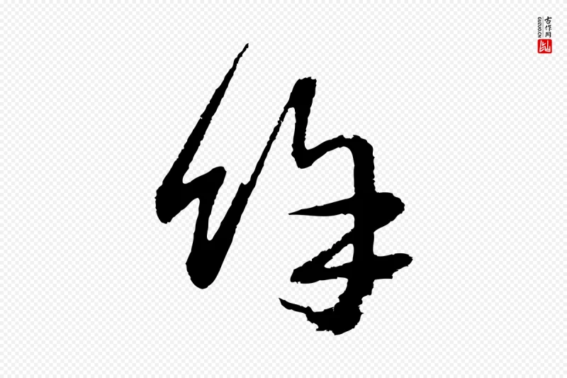 元代俞俊《复德翁帖》中的“餘(余)”字书法矢量图下载