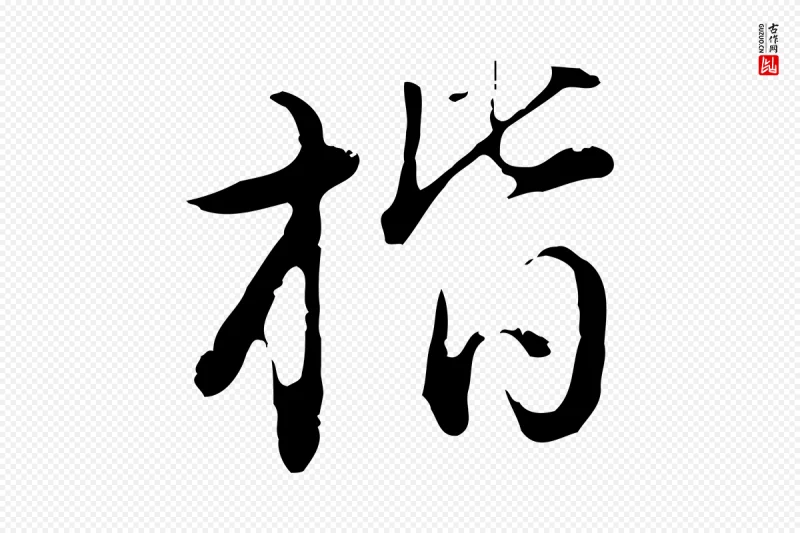 明代董其昌《洛神赋十三行补》中的“楷”字书法矢量图下载