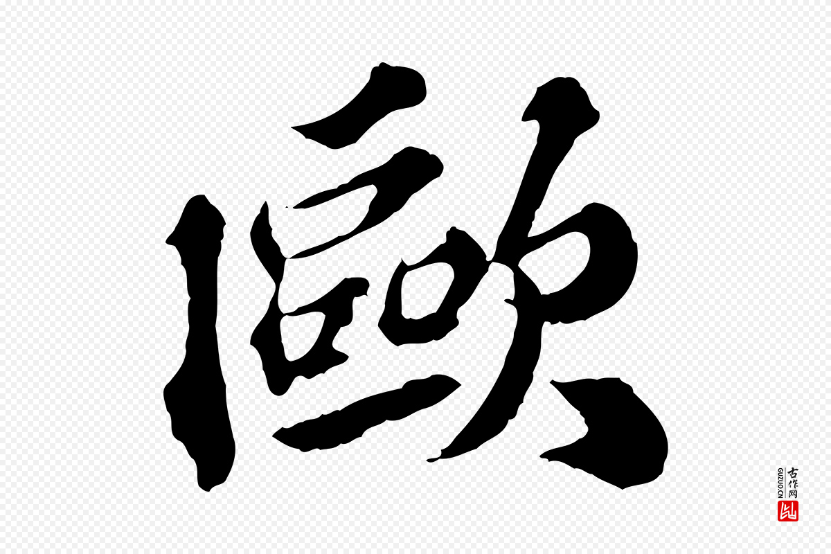 元代欧阳玄《跋瞻近帖》中的“歐(欧)”字书法矢量图下载