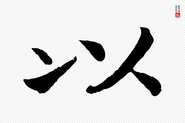 高宗《嵇康养生论》以