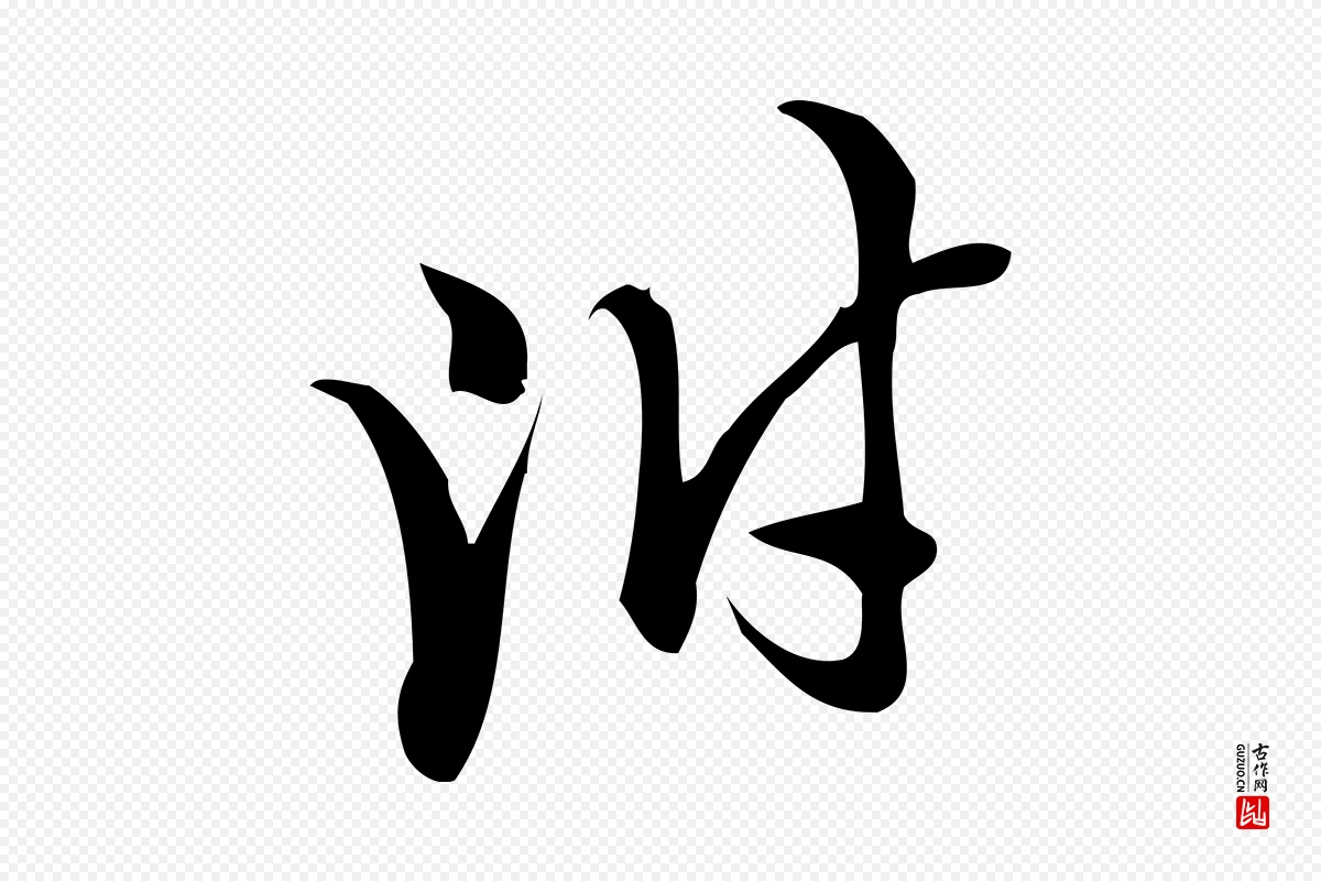 宋代朱熹《与彦修帖》中的“附”字书法矢量图下载