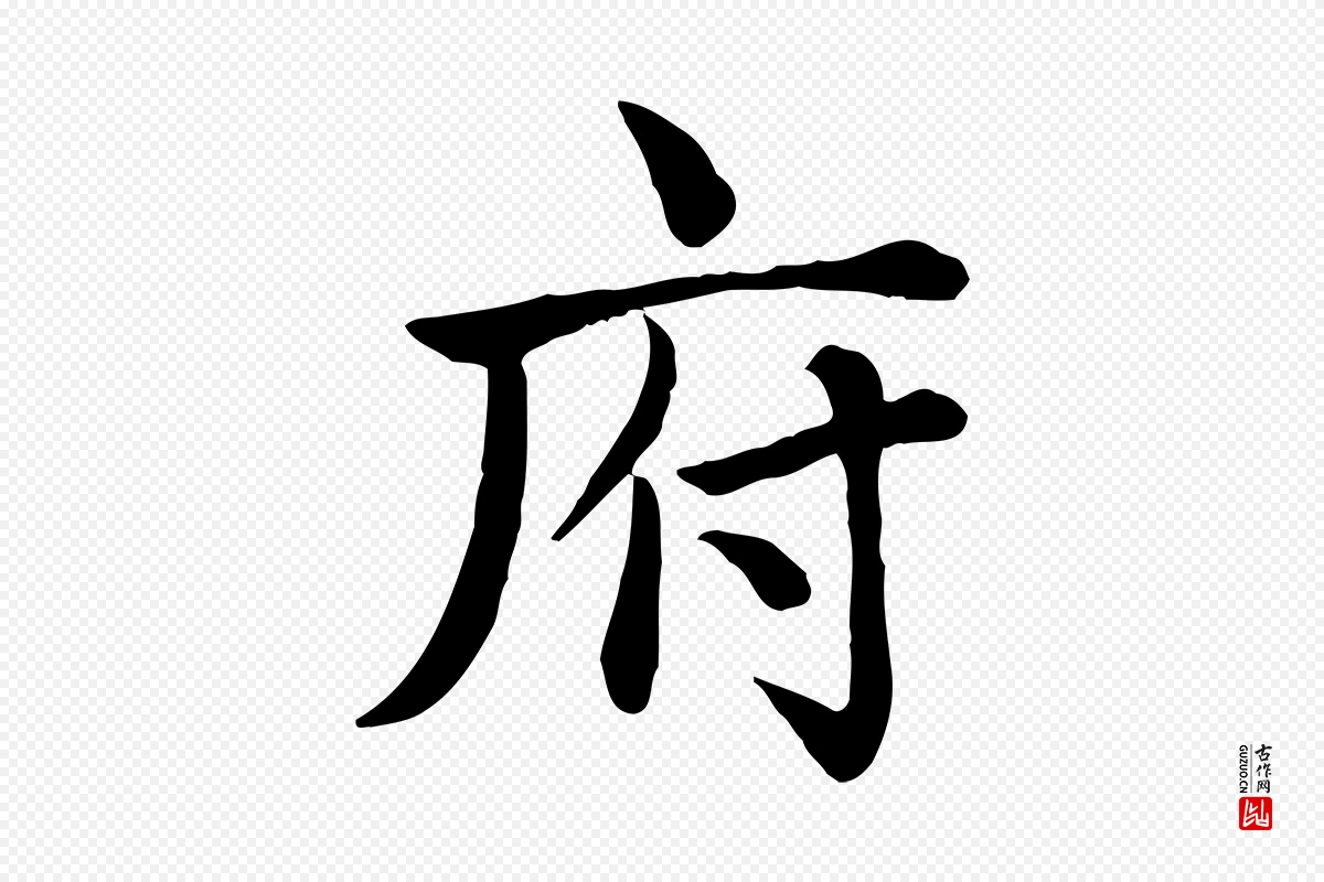 元代赵孟頫《卫淑媛墓志》中的“府”字书法矢量图下载