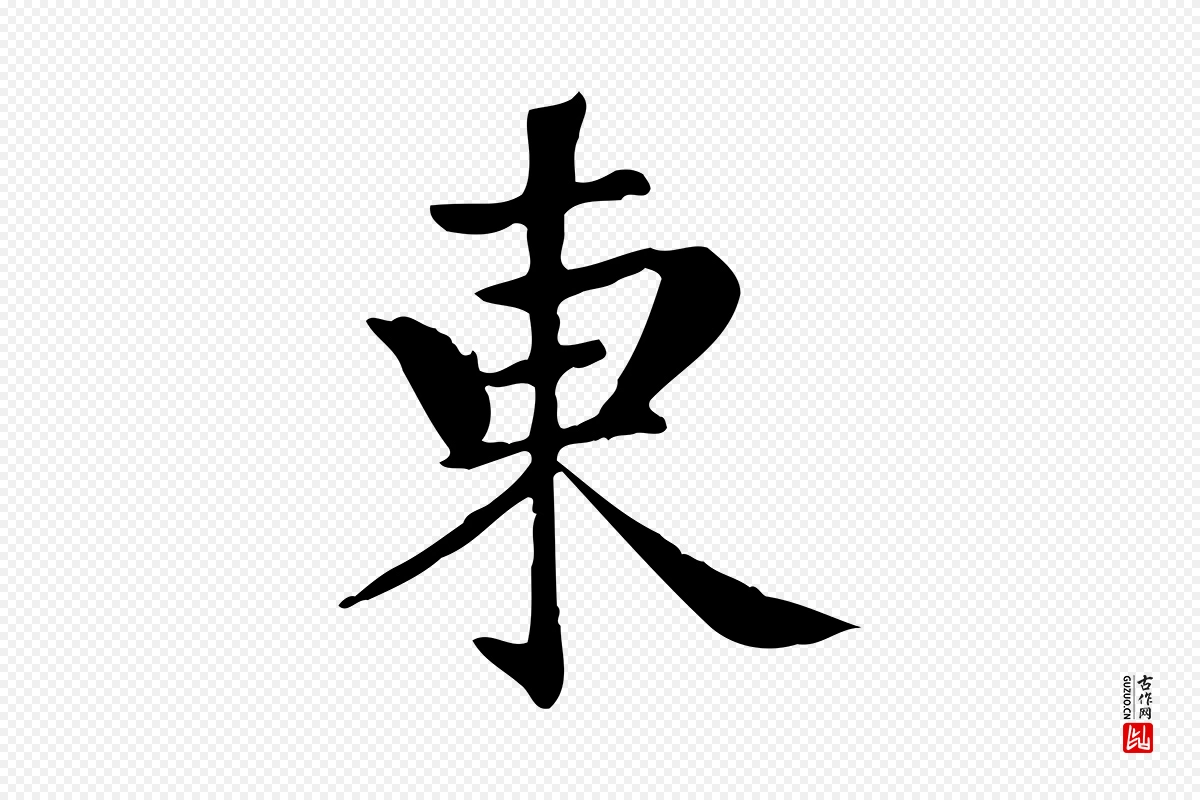 元代赵孟頫《跋快雪时晴帖》中的“東(东)”字书法矢量图下载