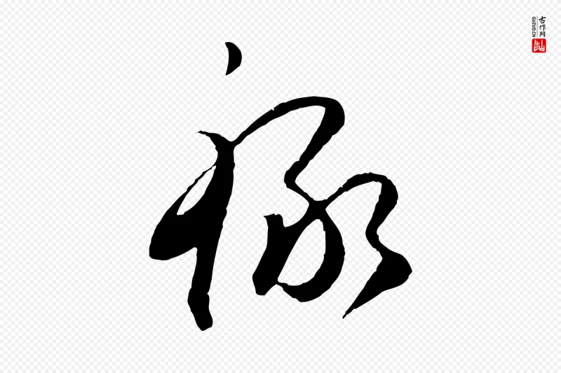 明代王守仁《与日仁帖》中的“祿(禄)”字书法矢量图下载