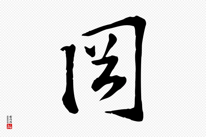 宋代苏过《诗帖》中的“岡(冈)”字书法矢量图下载