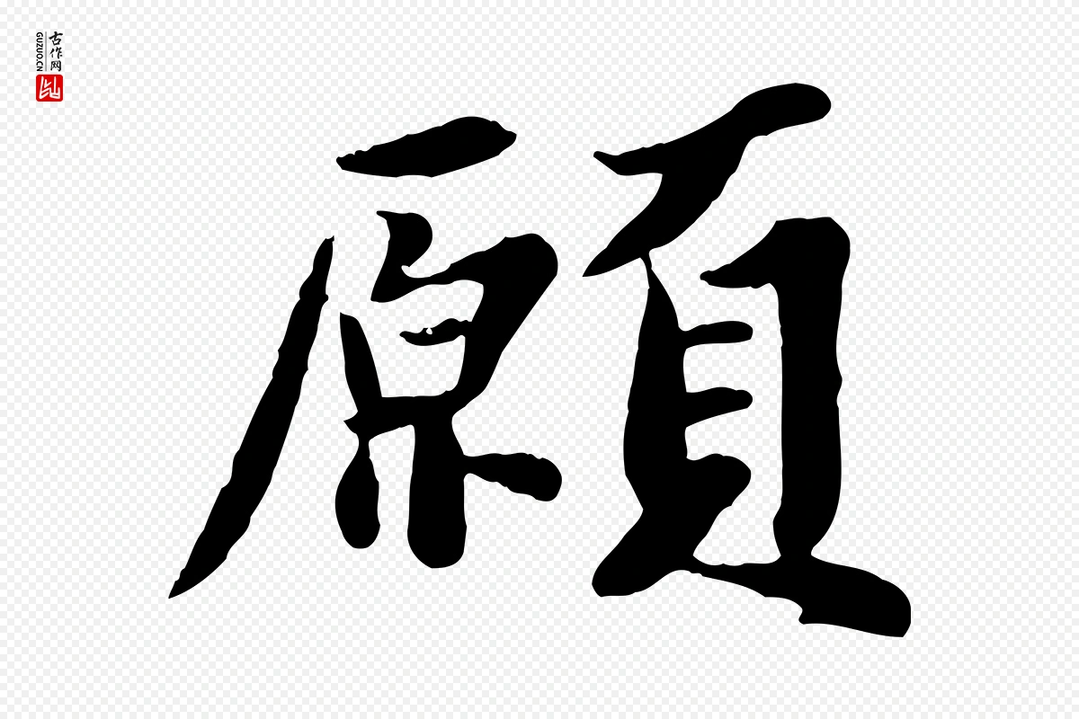 宋代苏轼《春帖子词》中的“願(愿)”字书法矢量图下载