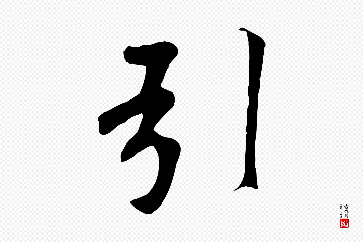 唐代褚遂良《临兰亭序》中的“引”字书法矢量图下载