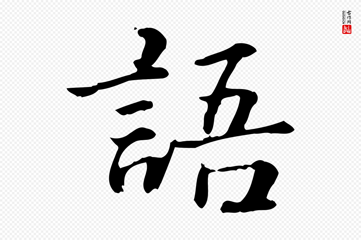 元代《跋急就章》中的“語(语)”字书法矢量图下载